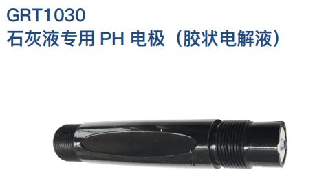 石灰液專用PH電極GRT1030