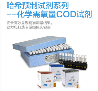 HACH/哈希 COD標準檢測水質(zhì)監(jiān)測預(yù)制條碼試劑系列