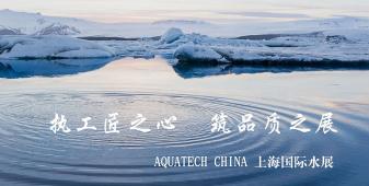 2018年AQUATECH CHINA上海水展將在會展中心（上海）舉辦，此次盛會的主題是“執(zhí)工匠之心，筑品質(zhì)之展”，上海闊思秉持著“開闊思路,精益求精,不斷的超越”的理念，為即將到來的品質(zhì)之展增添光彩！