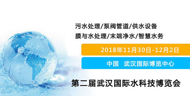 2018屆武漢水科技博覽會(huì) 時(shí)間：2018年11月30日-12月2日 地點(diǎn)：武漢博覽中心（漢陽）上海闊思期待與您在這里相遇！