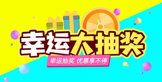 【幸運(yùn)大轉(zhuǎn)盤】上海闊思感恩回饋，優(yōu)惠享不停~