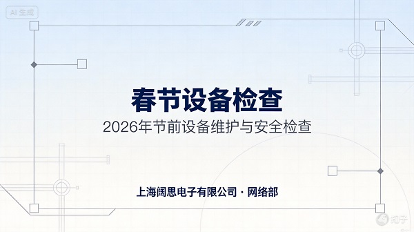 2026節(jié)前設(shè)備維護(hù)與安全檢查