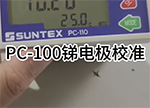 上泰 PC-100銻電極校準(zhǔn)