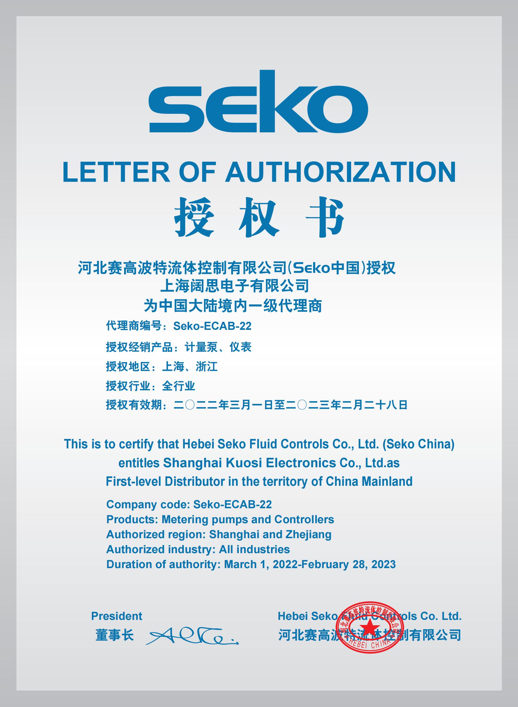 SEKO計(jì)量泵代理證書2022年